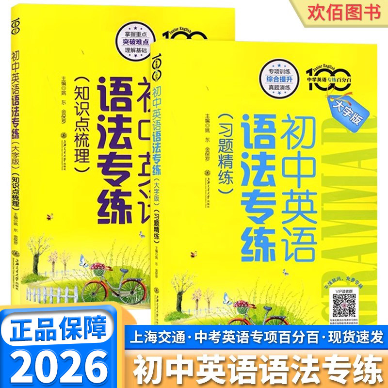 2026版初中英语语法专练习题精练知识点梳理专项练习中考英语词汇语法专练百分百大字版强化训练上海交通大学出版社七八九年级 - 实物图