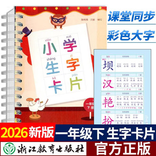2026新版 小学生生字卡片部编版小学一年级上册下册语文人教版1年级教材同步训练识字卡看拼音写词语词组大全手册浙江教育出版社