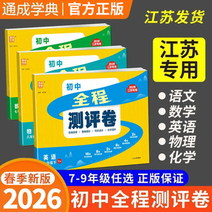 2026春通成学典初中全程测评卷七年级八年级九年级语文数学英语物理化学下册上册人教版苏科版译林版江苏专用同步单元期中期末模拟