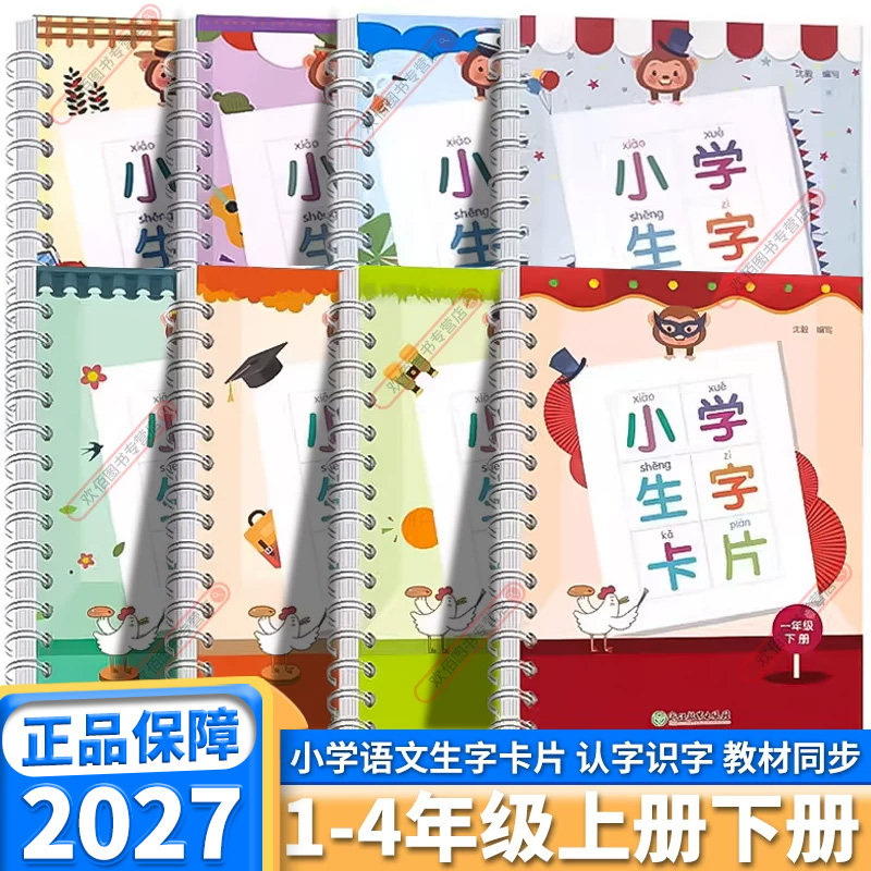 2027新版小学生生字卡片小学浙江教育出版社语文人教版一年级下二年级三年级上四年级上册下册课本教材同步训练识字卡看拼音写词语