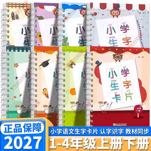 2027小学生生字卡片浙江教育