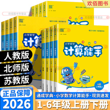 2026新版小学计算能手数学苏教版一年级上二年级三年级四年级上册五年级六年级上册下册人教版星级口算天天练同步练习册计算小达人