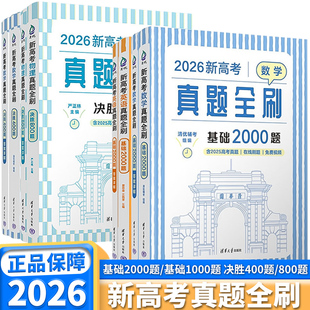 2026版新高考数学真题全刷2000题含20025高考真题数学英语物理化学历史地理基础1000题决胜400题800题一轮二轮复习清华大学出版社
