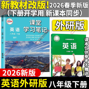 2026春季新版课堂学习笔记八年级下册英语外研版WY新教材改版同步课本原文初二下学期预习复习课时提优重难点知识速记速背高效突破