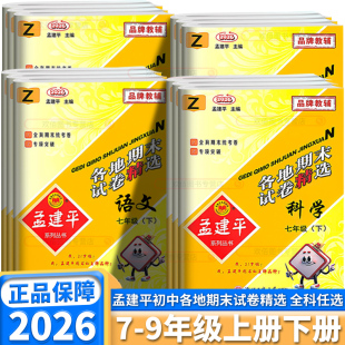 浙江专用2026春孟建平初中各地期末试卷精选七年级八年级九年级上册下册语文数学英语科学历史与社会道德法治浙教版同步训练总复习