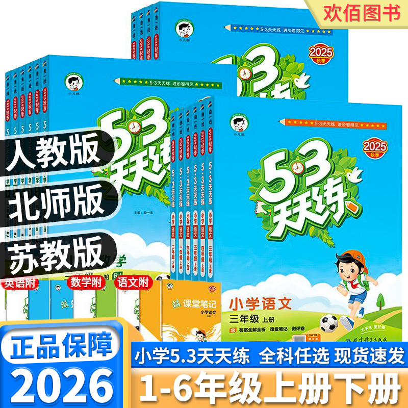 团购优惠！小学53天天练全科任选