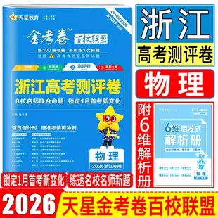 2026新版 浙江专版 天星高考金考卷浙江高考测评卷高中总复习新高考物理必刷卷预测试题精选考前冲刺专项复习备考资料