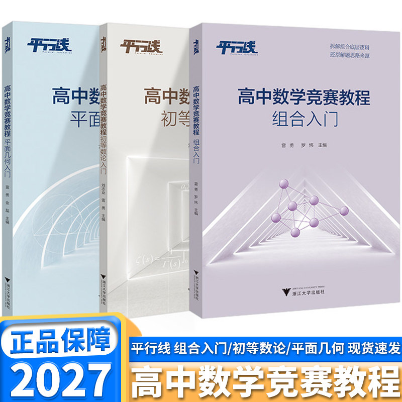2027版浙大优学平行线高中数学竞赛教程初等数论入门专题训练高一高二高三知识核心组合入门平面几何入门浙江大学出版社