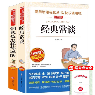 常谈名人传快乐读书吧推荐 2025新版 经典 书目钢铁是怎样练成 原著赠考点手册同步教材必读 爱阅读初中生八年级下册课外必读正版