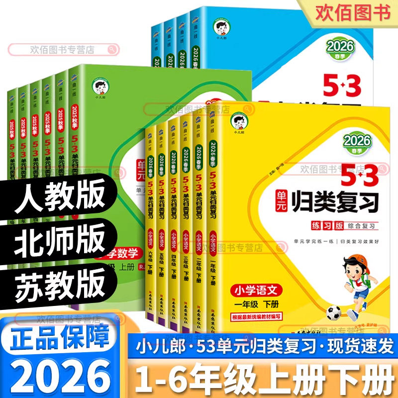2026新版53单元归类复习小学一年级二年级三年级四年级五年级六年级上册下册语文英语数学人教版总复习五三小儿郎教材同步测试卷,书籍/杂志/报纸,小学教辅,淘宝优惠券,粉丝福利购,淘宝优惠卷