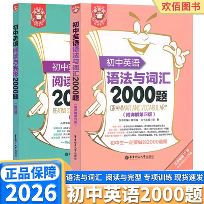 2026版初中英语语法与词汇2000题