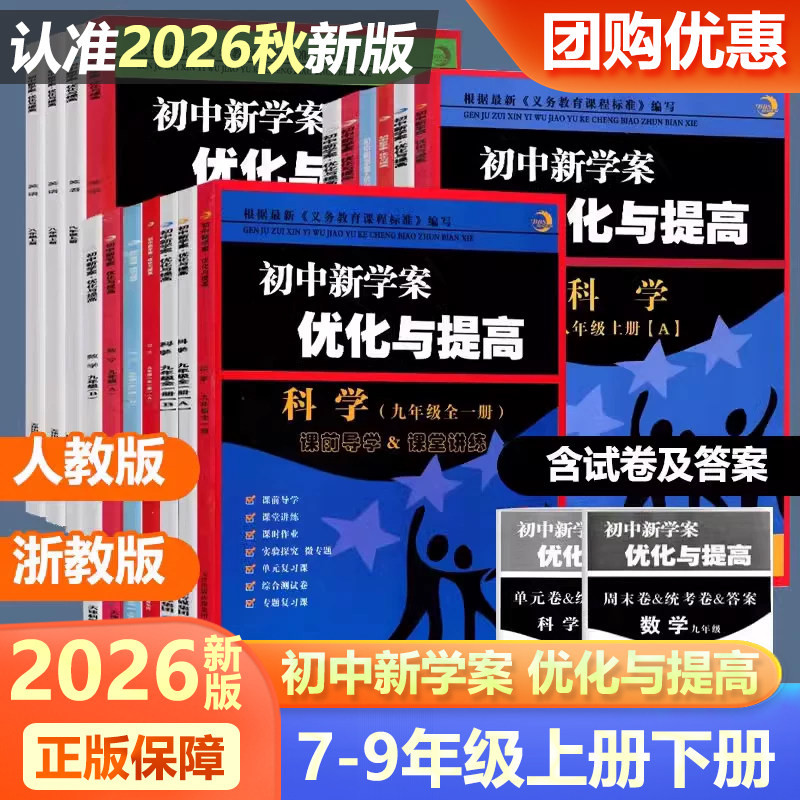初中新学案优化与提高2026新版BBS系列七年级上册八年级上九年级全一册语文数学英语科学浙教版人教版新教材课本同步训练练习册