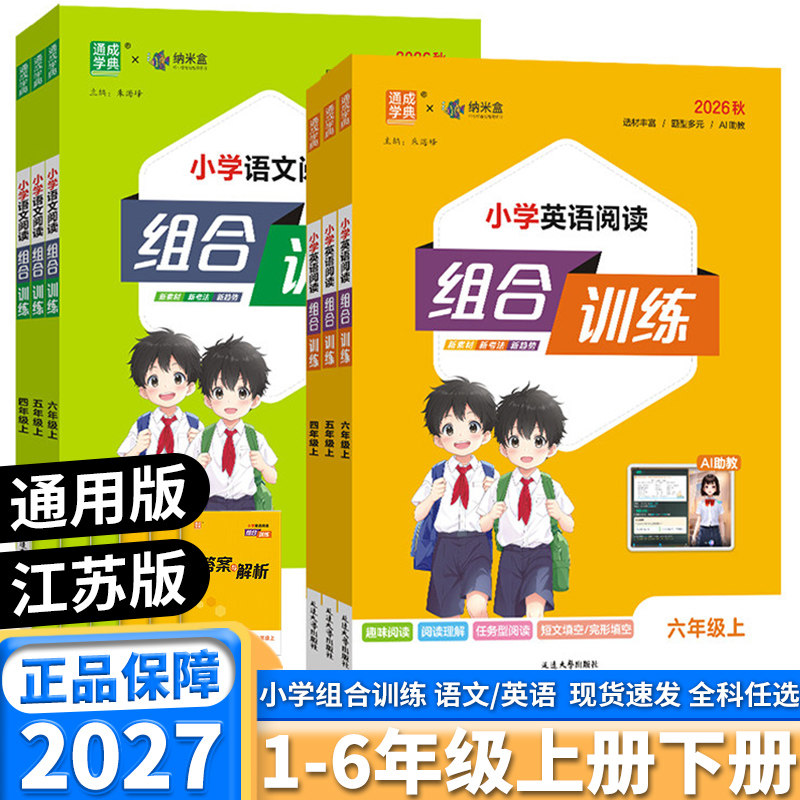 2027新版通城学典小学语文阅读与写作英语阅读组合训练一年级二年级上三年级四年级五年级下六年级上册下册人教版一课一时同步训练