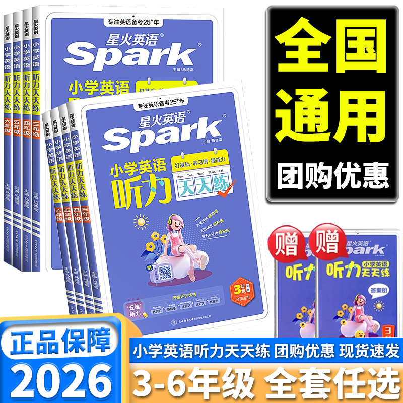 星火英语小学英语听力天天练