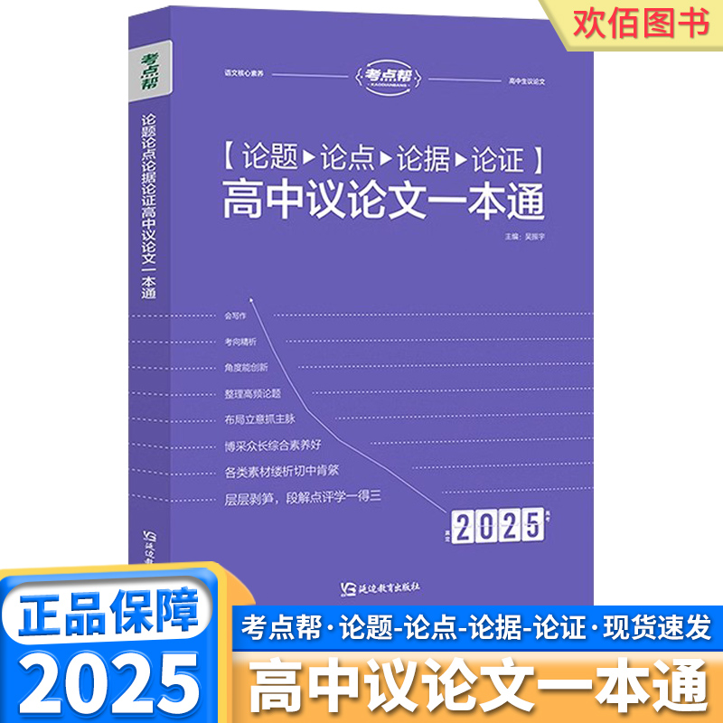 2025新版考点帮高中生议论文论题论点论据论证一本通高一高二高考语文作文素材满分模版写作技巧练习范文参考高考备考指导冲刺复习