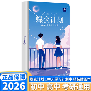 蝶变计划100天学习计划本中考高考倒计时100天学习计划本日历励志语录笔记本手账初三高三专用复习冲刺计划本通用中考蝶变高考蝶变