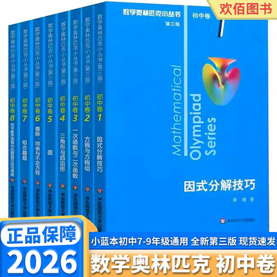 2026奥林匹克奥数小丛书初中卷