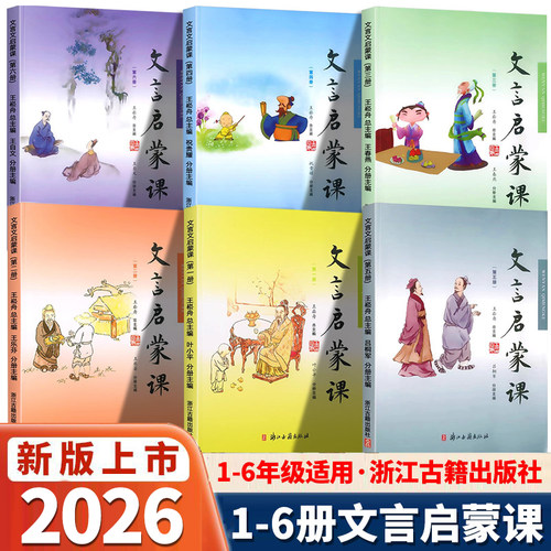 浙江古籍文言启蒙课1-6全册任选