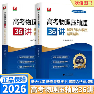 2026版浙大优学高考物理压轴题36讲阶梯方法与模型精讲精练新高考篮宝书专项训练总复习高一高二高三高考解题策略3000道压轴题库