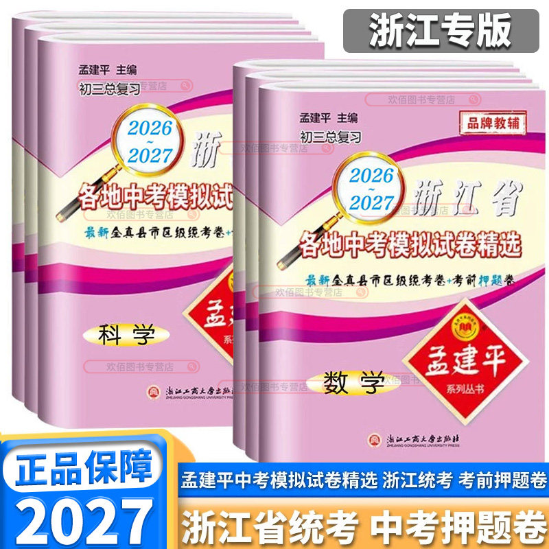 2027新版孟建平浙江省各地中考模拟试卷精选全真统考卷押题卷初中语文数学英语科学历史与社会道德与法治政治浙教版中考总复习