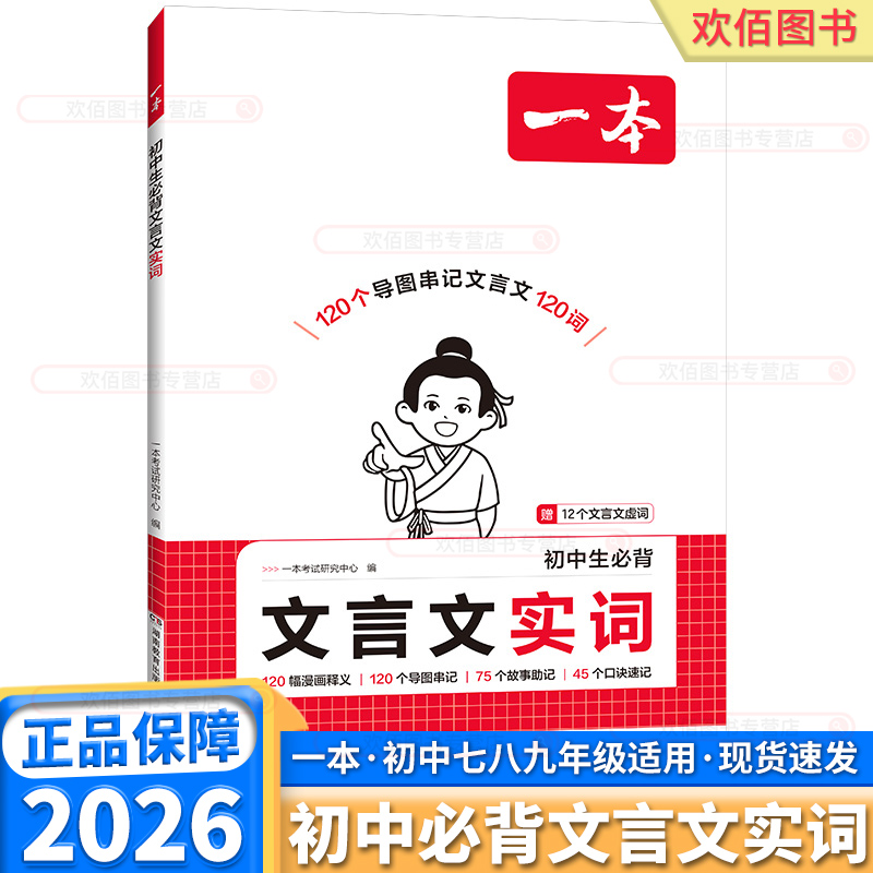 2026版一本初中生必背文言文实词