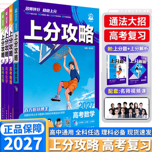 2027新版高考上分攻略数学物理化学生物全国通用高二高三一轮二轮总复习真题资料解题方法技巧大全教材划重点难点必刷真题同步解读