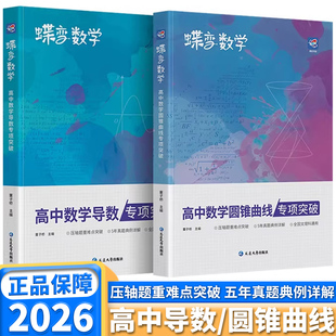 2026蝶变学园高中数学圆锥曲线/导数高一高二高三年级全国通用高考一轮二轮复习备考高中基础知识梳理压轴题重难点考点精讲必刷题