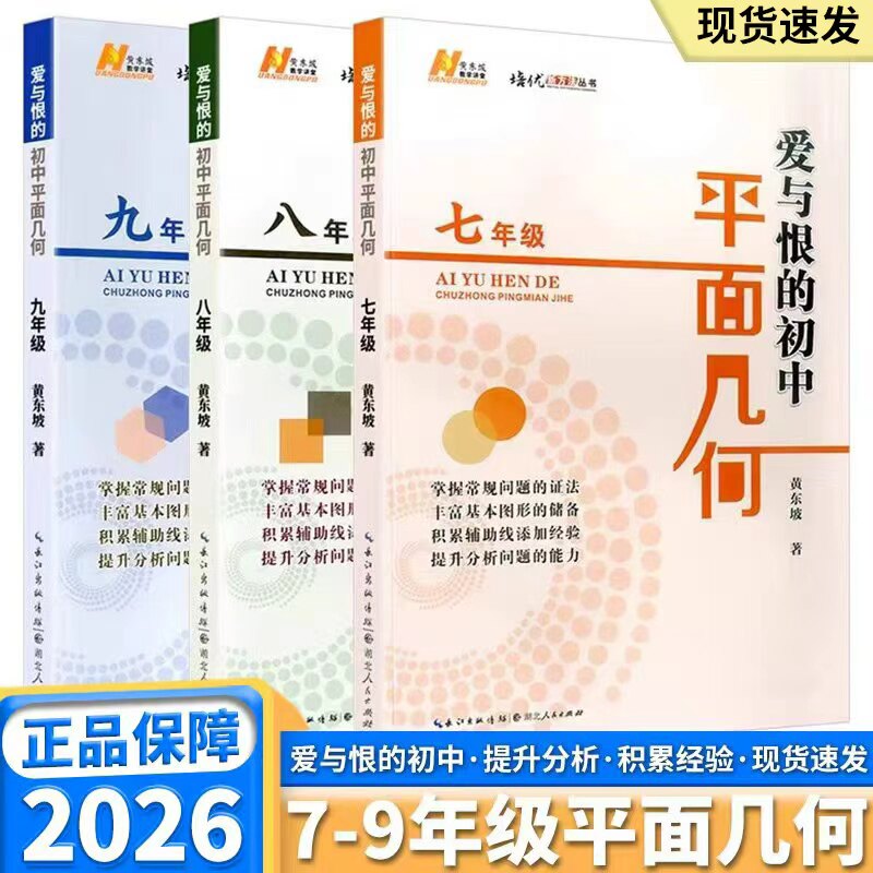 2026适用版爱与恨的初中平面几何初中数学奥数思维拓展七年级八年级九年级拔尖特训竞赛数学课学习方法初中数学复习资料中考黄东坡