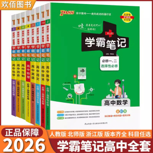 专版 技术浙江版 基础知识高考总复习资料 绿卡pass高中学霸笔记高一高二高三语文数学英语物理化学生物政治历史地理人教版 2026新版