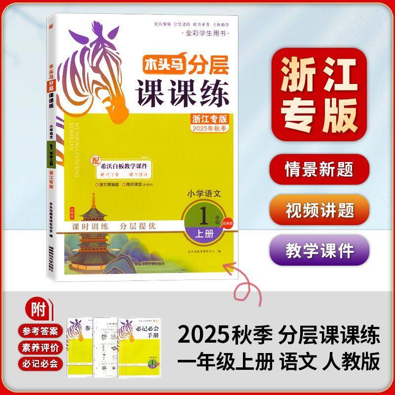 浙江专版分层课课练一上语文人教