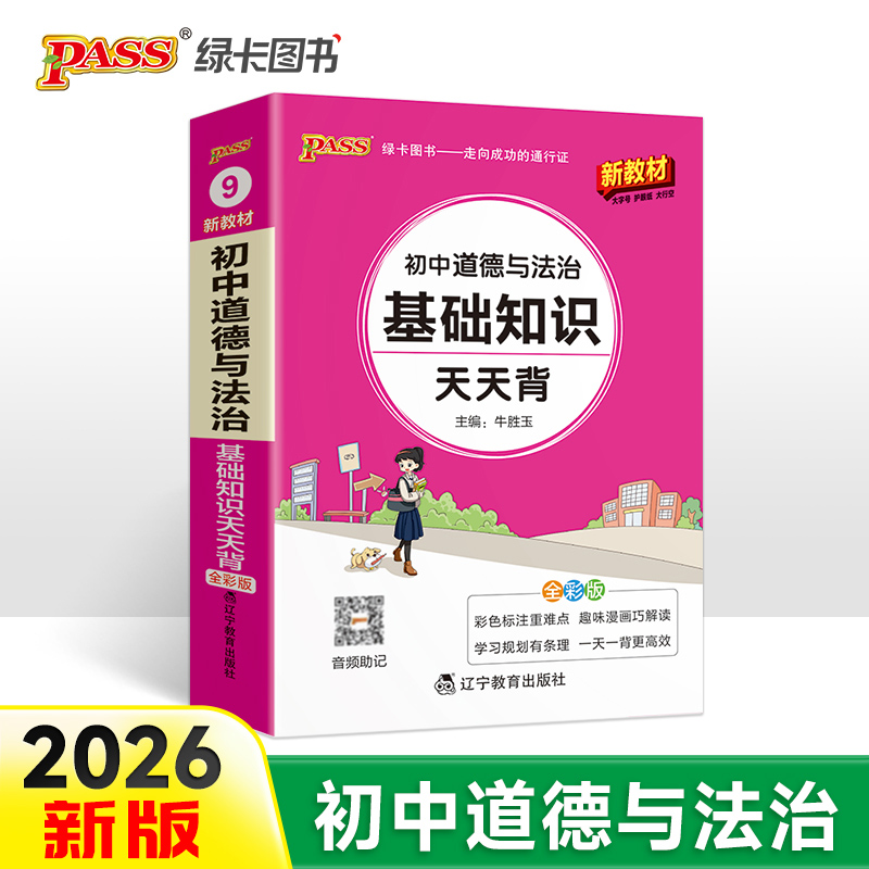 2026新版初中道德与法治基础知识