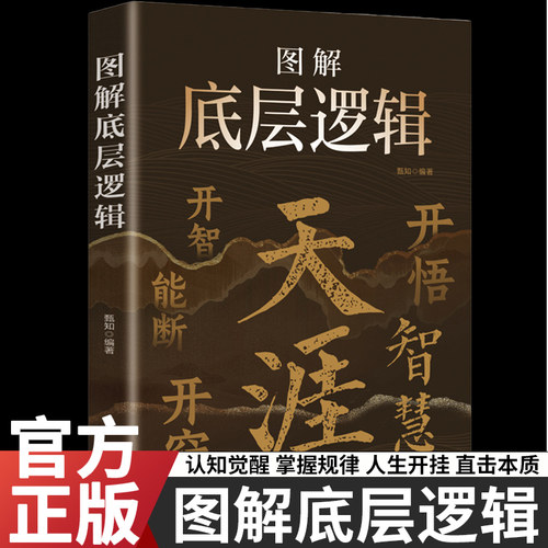 图解底层逻辑天涯开窍开悟
