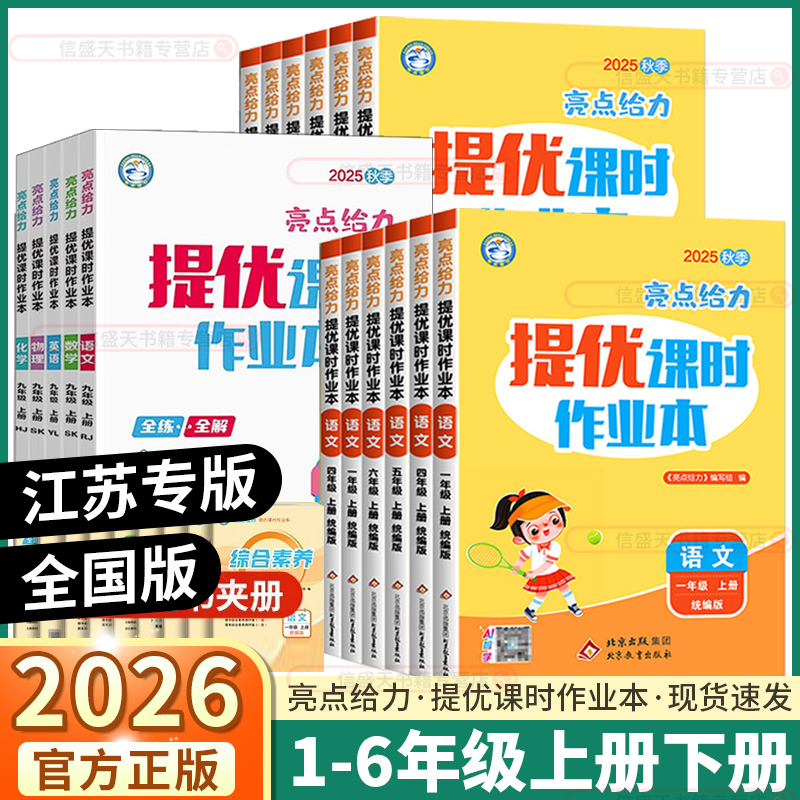 2026新版亮点给力提优课时作业本