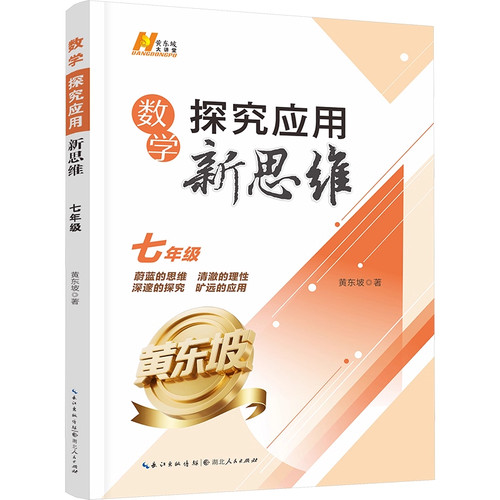 探究应用新思维七年级数学