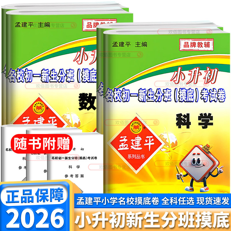 2026新版孟建平小升初名校初一新生分班摸底考试卷小学升初中语文数学英语科学人教版入学模拟测试必刷卷总复习冲刺小升初真题卷