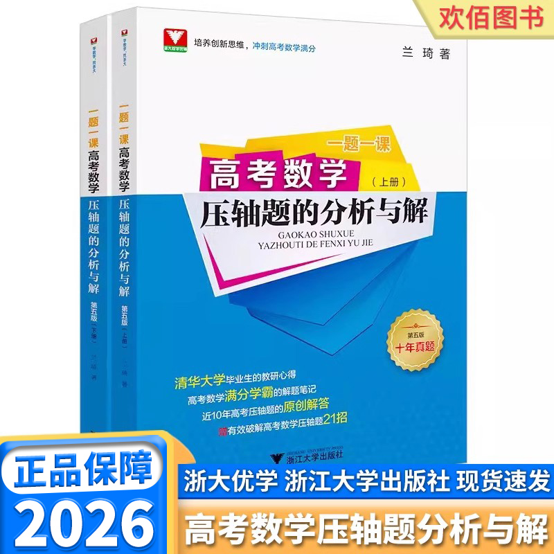 高考数学压轴题的分析与解第五版
