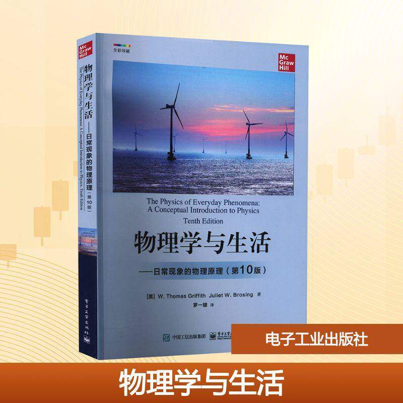 物理学与生活 日常现象的物理原理第10版 高中学生大学预科生专业课外读物物理学基础知识日常生活现象科学解析科普电子工业出版社