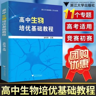 2026新版浙大优学高中生物培优基础教程金松涛高中生物核心知识强基一轮复习培训教材一本通教材同步辅导全套高考生物知识大全