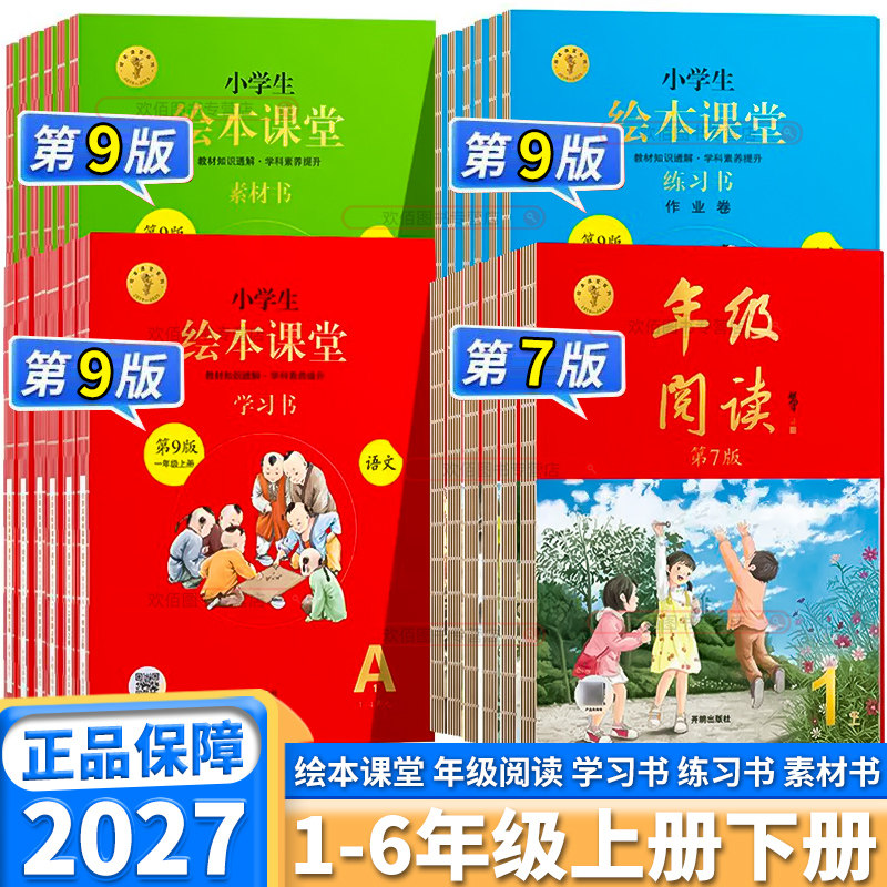 2027新版年级阅读绘本课堂小学一年级二年级三年级四年级五年级六年级上册下册语文人教素材书练习书学习书版课本同步第7版