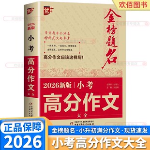 2026新版优+金榜题名小考高分作文小学生五年级六年级语文人教版小学升初中优秀热点满分作文素材大全课外训练指导范文示范技巧