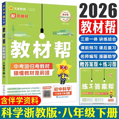 初中教材帮八年级上册科学浙教版