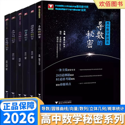 2026新版 浙大优学导数的秘密圆锥曲线立体几何向量概率统计数列高一高二高三通用新高考压轴题高中数学专题专项训练