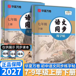 2027新版字绘空间初中语文同步字帖七年级八年级九年级上册下册人教版字词句段篇高效练字字汇空间临摹描红硬笔练字帖同步课本