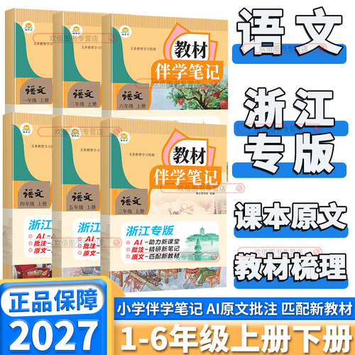 浙江专版2027新版教材伴学笔记小学一二三四五六年级上册语文人教版教材梳理解读解透教材同步课本原文知识解析梳理辅导资料