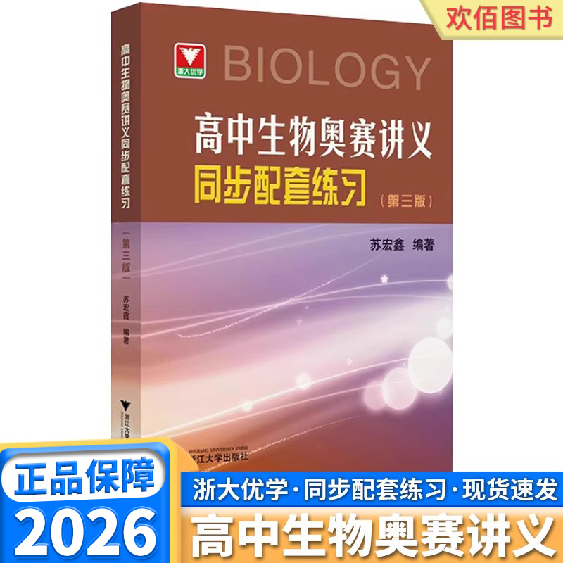 2026新版浙大优学高中生物奥赛讲义同步配套练习第三版全国生物学联赛适用高一高二高三奥林匹克竞赛苏宏鑫习题集教材浙江大学出版