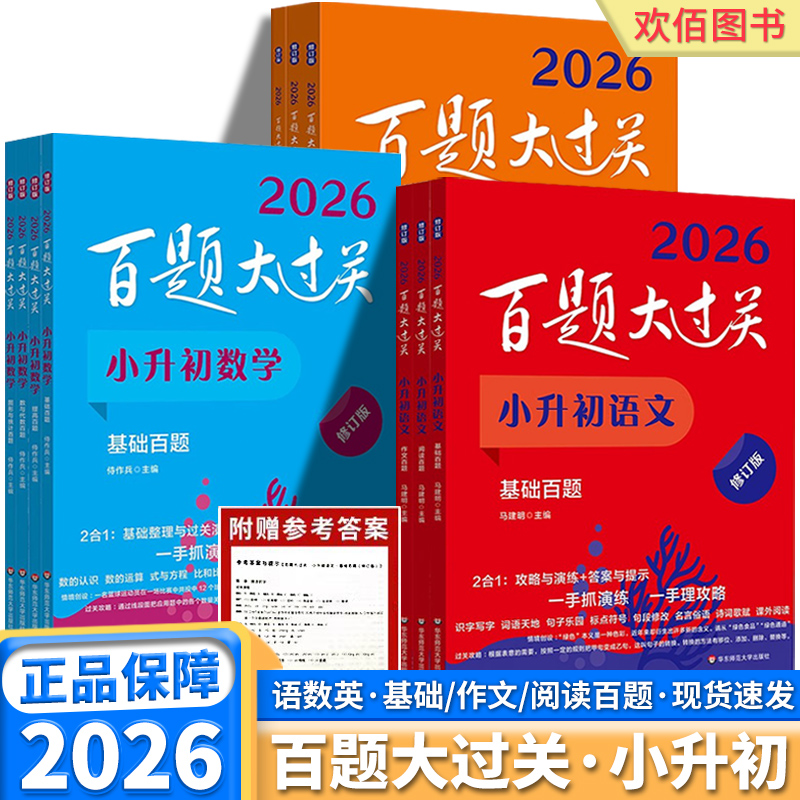2026新版百题大过关小升初任选