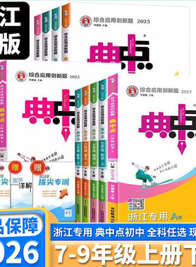 2026版初中典中点7-9年级任选