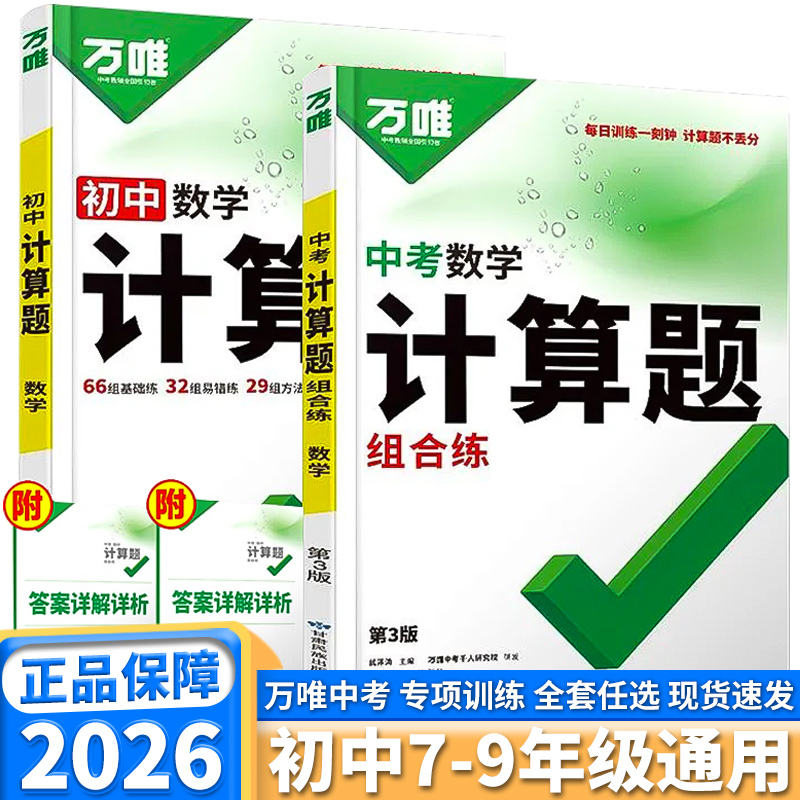 万唯初中计算题全套任选