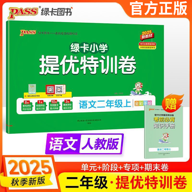 25秋特训卷二年级上册语文人教版