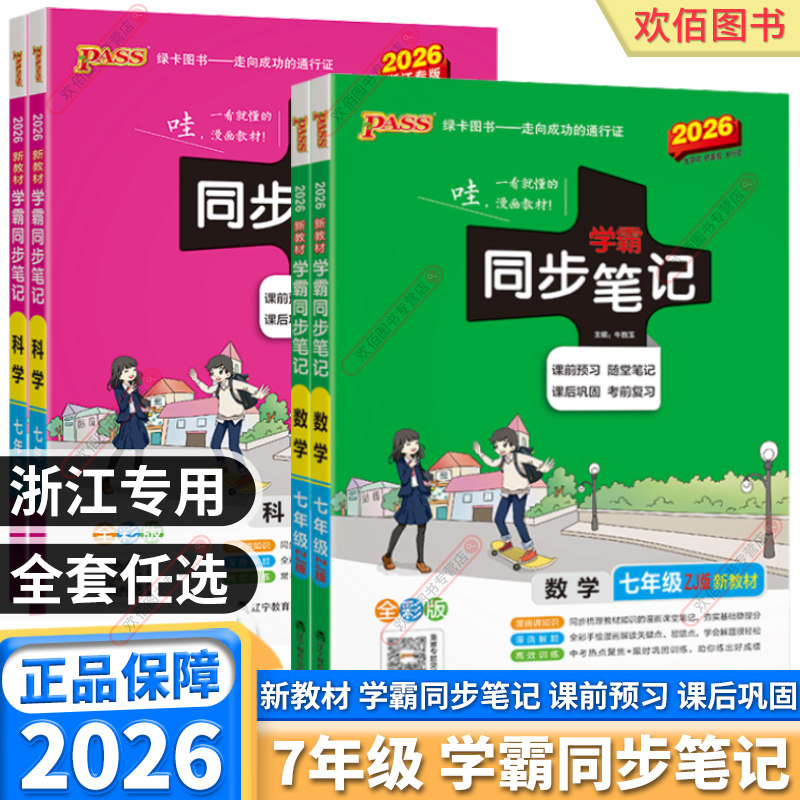 浙江专用2026新版学霸同步笔记科学浙教版数学浙教版七年级初一年级上册下册语文数学英语生物道德历史地理总复习教材资料教材